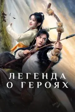 Легенда о героях онлайн